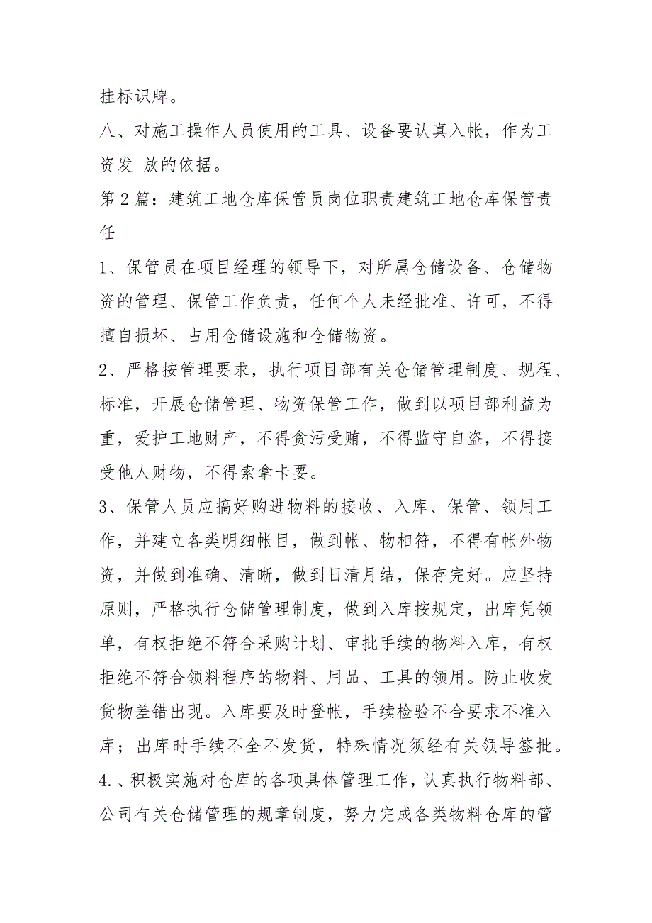 建筑工地保管员岗位职责共3篇.docx_第2页