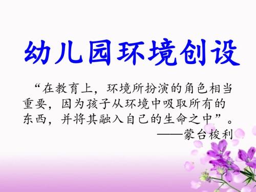 幼儿园环境创设PPT课件.ppt