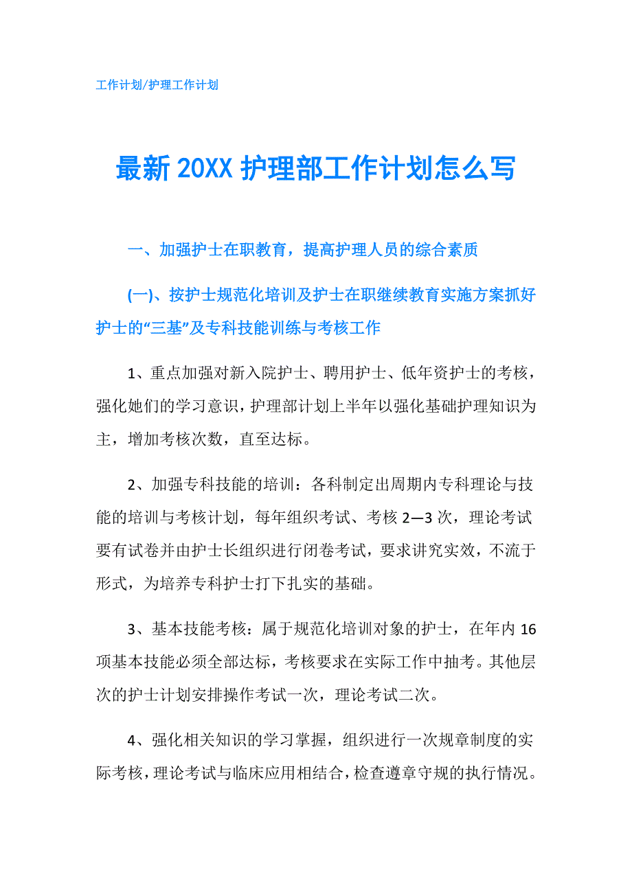 最新20XX护理部工作计划怎么写.doc_第1页