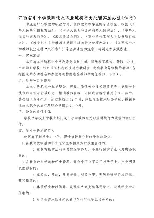 江西省中小学教师违反职业道德行为处理实施办法.doc