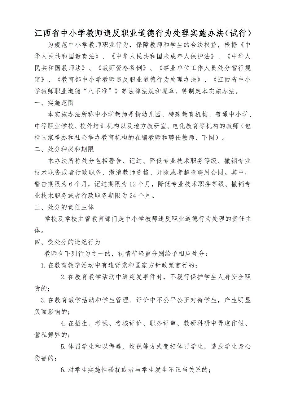 江西省中小学教师违反职业道德行为处理实施办法.doc_第1页