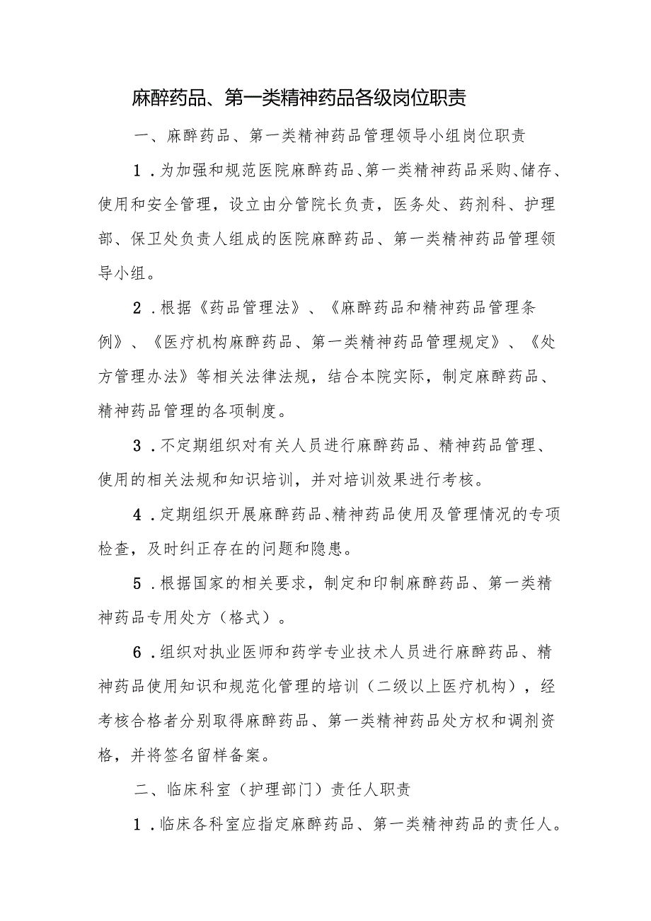麻醉药品、第一类精神药品各级岗位职责.docx_第1页