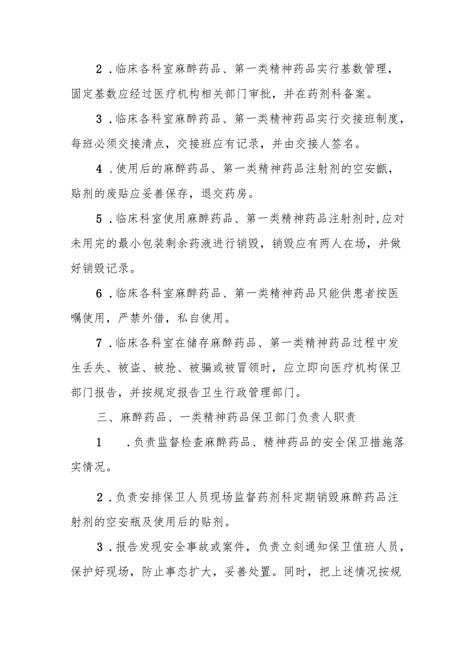 麻醉药品、第一类精神药品各级岗位职责.docx_第2页