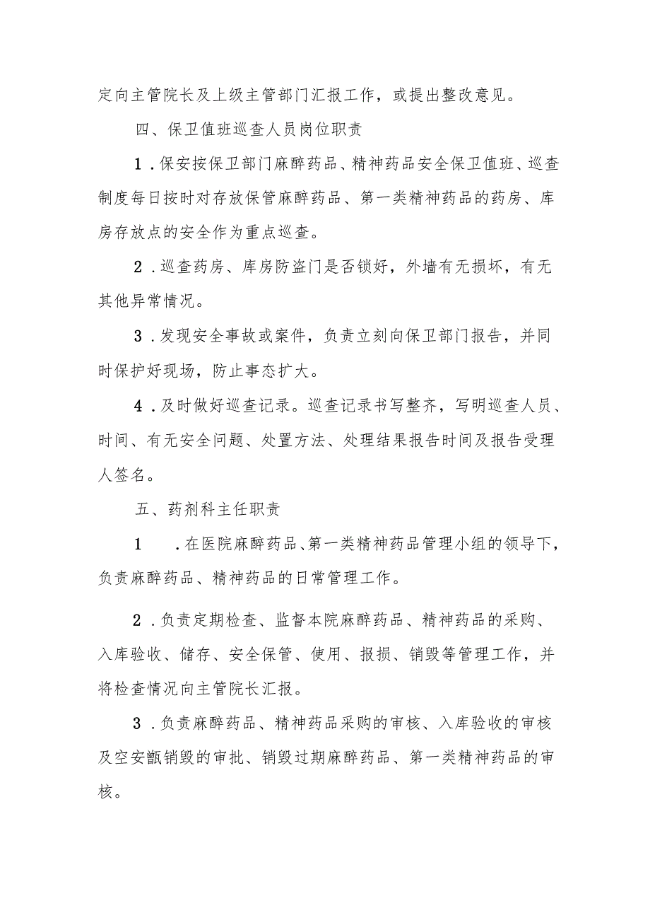 麻醉药品、第一类精神药品各级岗位职责.docx_第3页