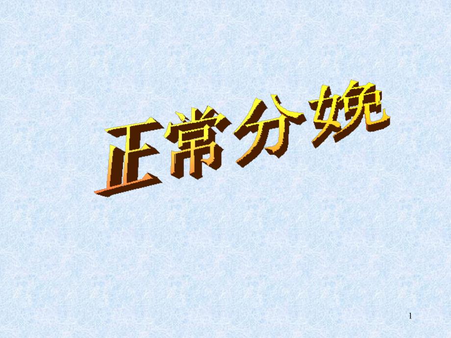 正常分娩PPT课件.ppt_第1页