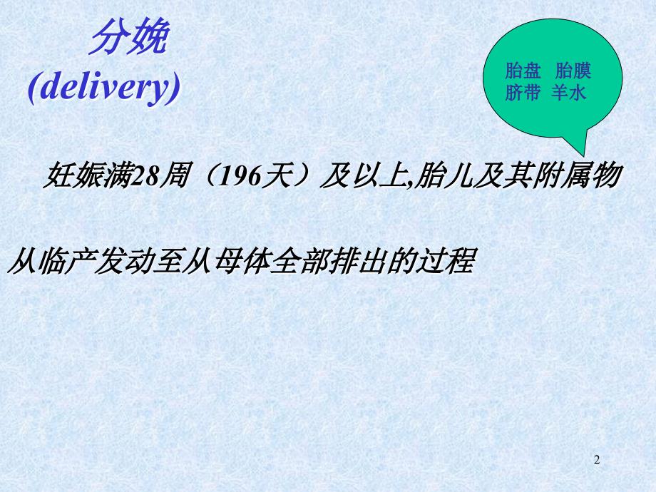 正常分娩PPT课件.ppt_第2页