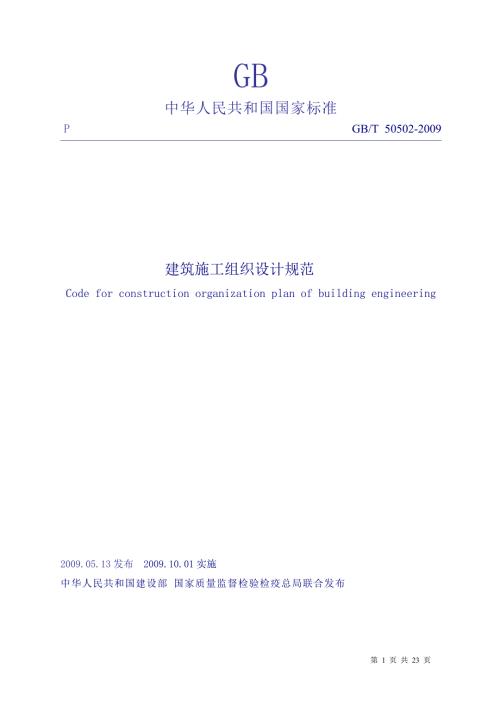 建筑施工组织设计规范GBT50502.doc
