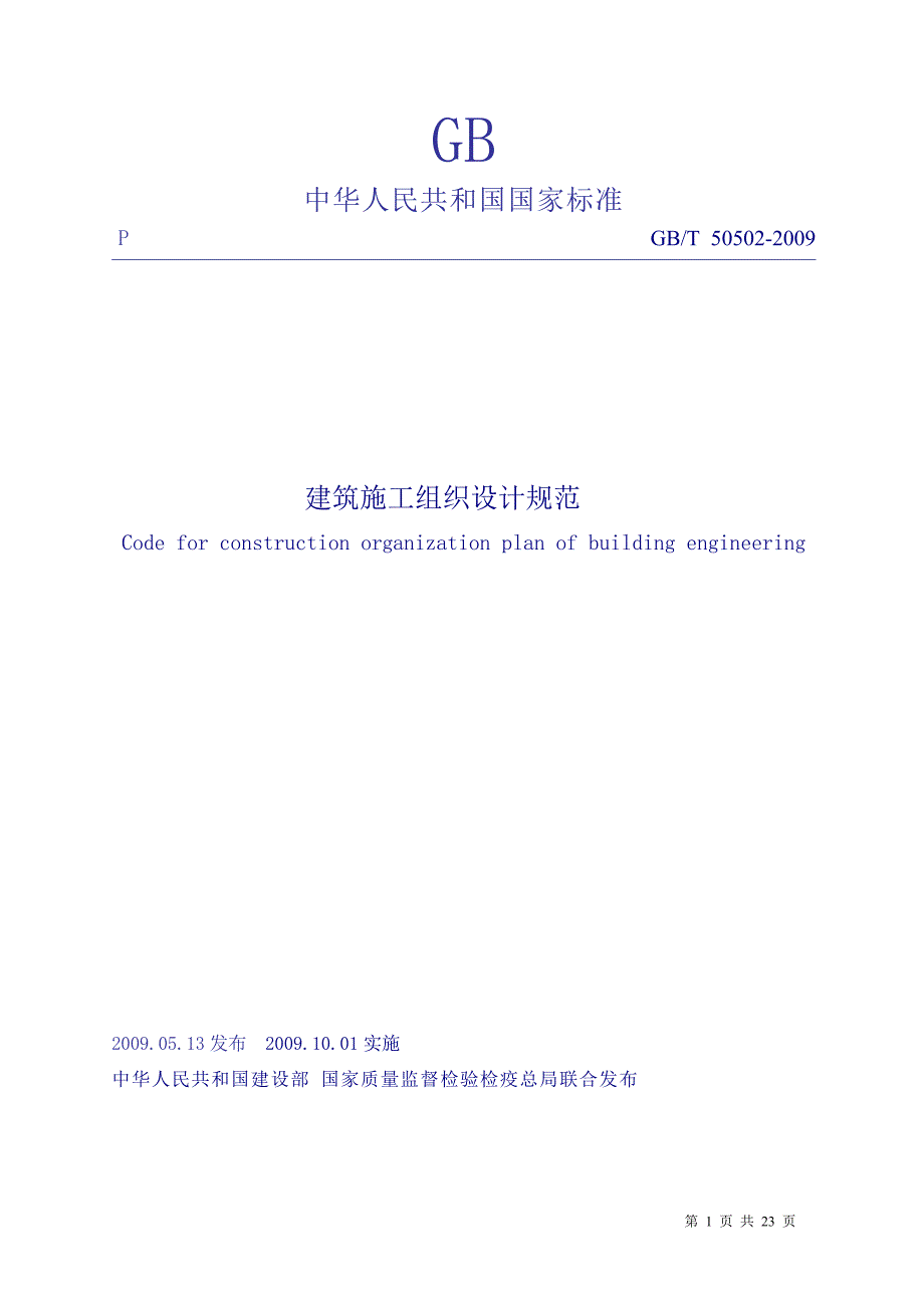 建筑施工组织设计规范GBT50502.doc_第1页