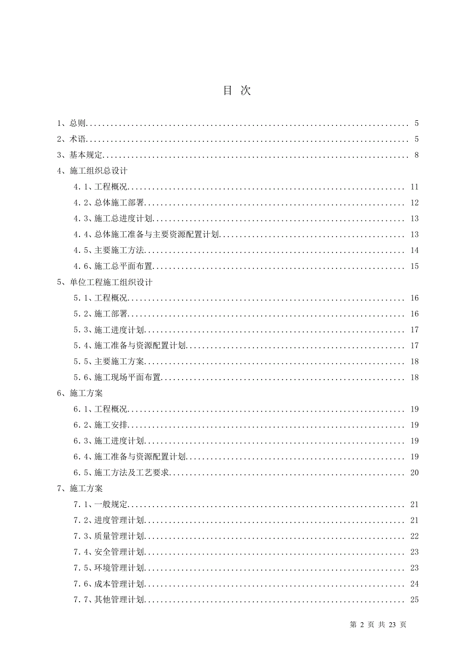 建筑施工组织设计规范GBT50502.doc_第2页