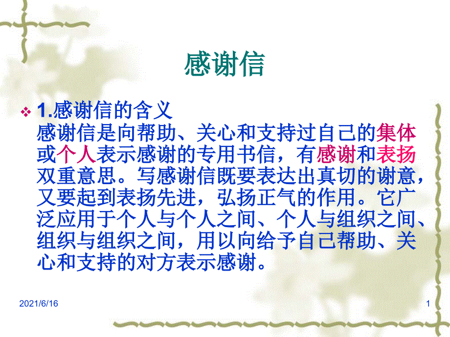 感谢信PPT课件.ppt_第1页