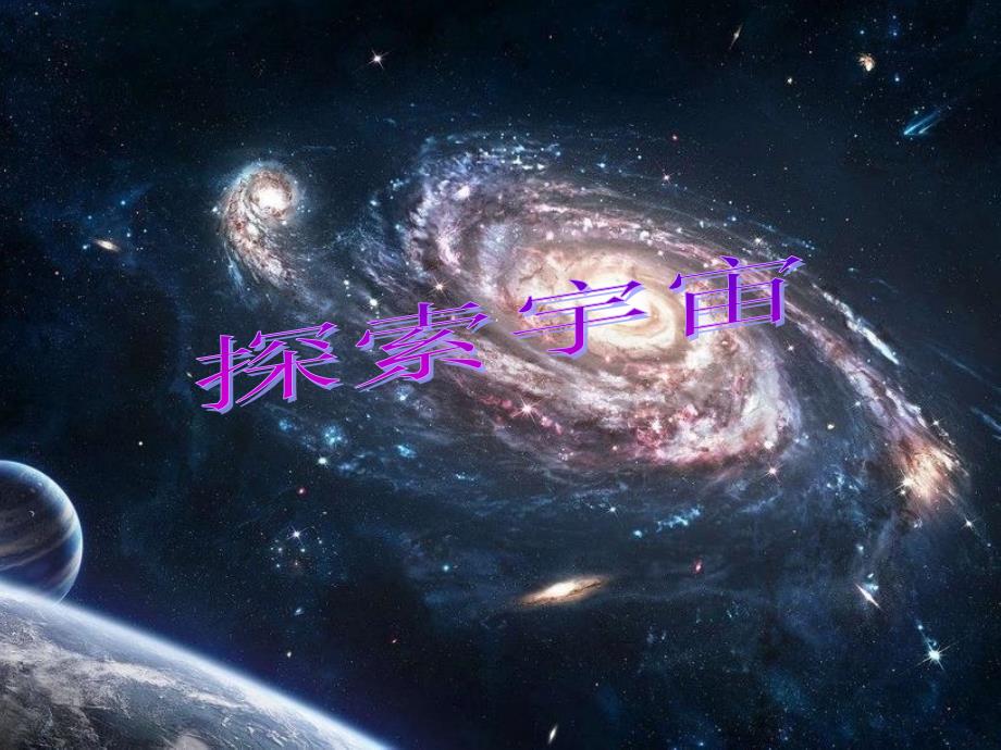 探索宇宙PPT课件.ppt_第1页