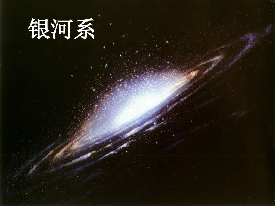 探索宇宙PPT课件.ppt_第3页