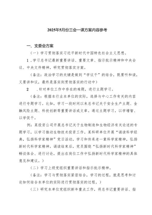 （8篇）2025年6月份三会一课方案内容参考精选.docx