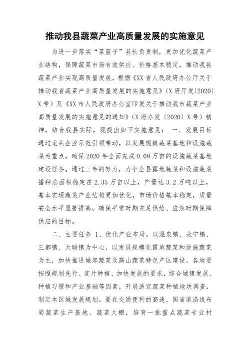 推动我县蔬菜产业高质量发展的实施意见.doc