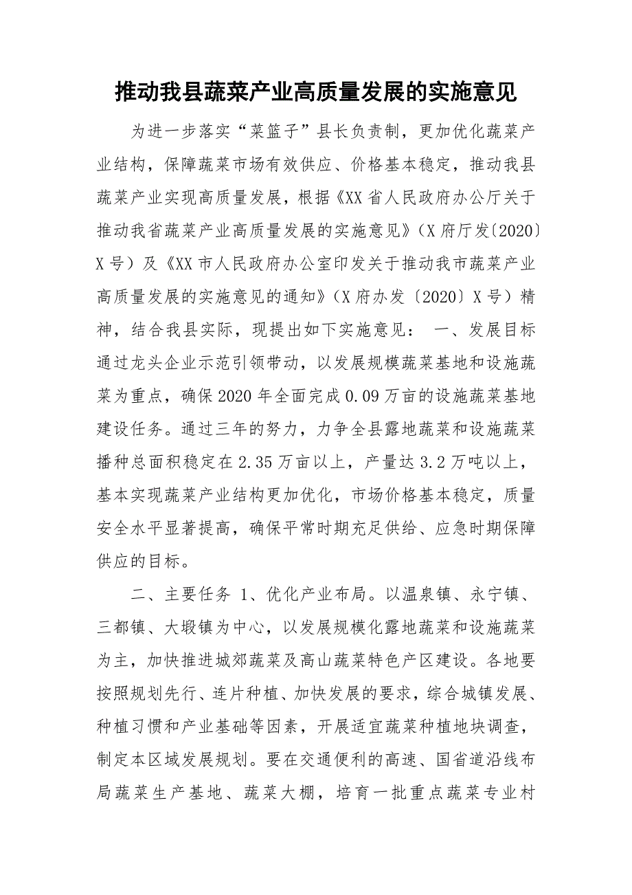 推动我县蔬菜产业高质量发展的实施意见.doc_第1页