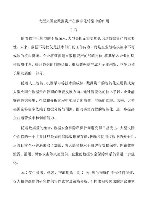 大型央国企数据资产在数字化转型中的作用.docx