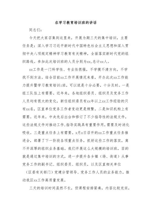 在学习教育培训班的讲话.docx