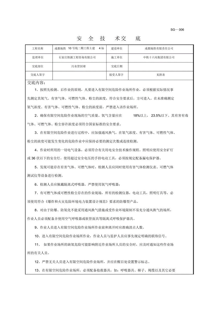 污水管封堵安全技术交底.doc_第1页