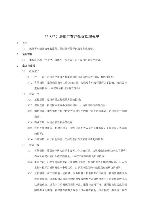 房地产客户投诉处理.doc