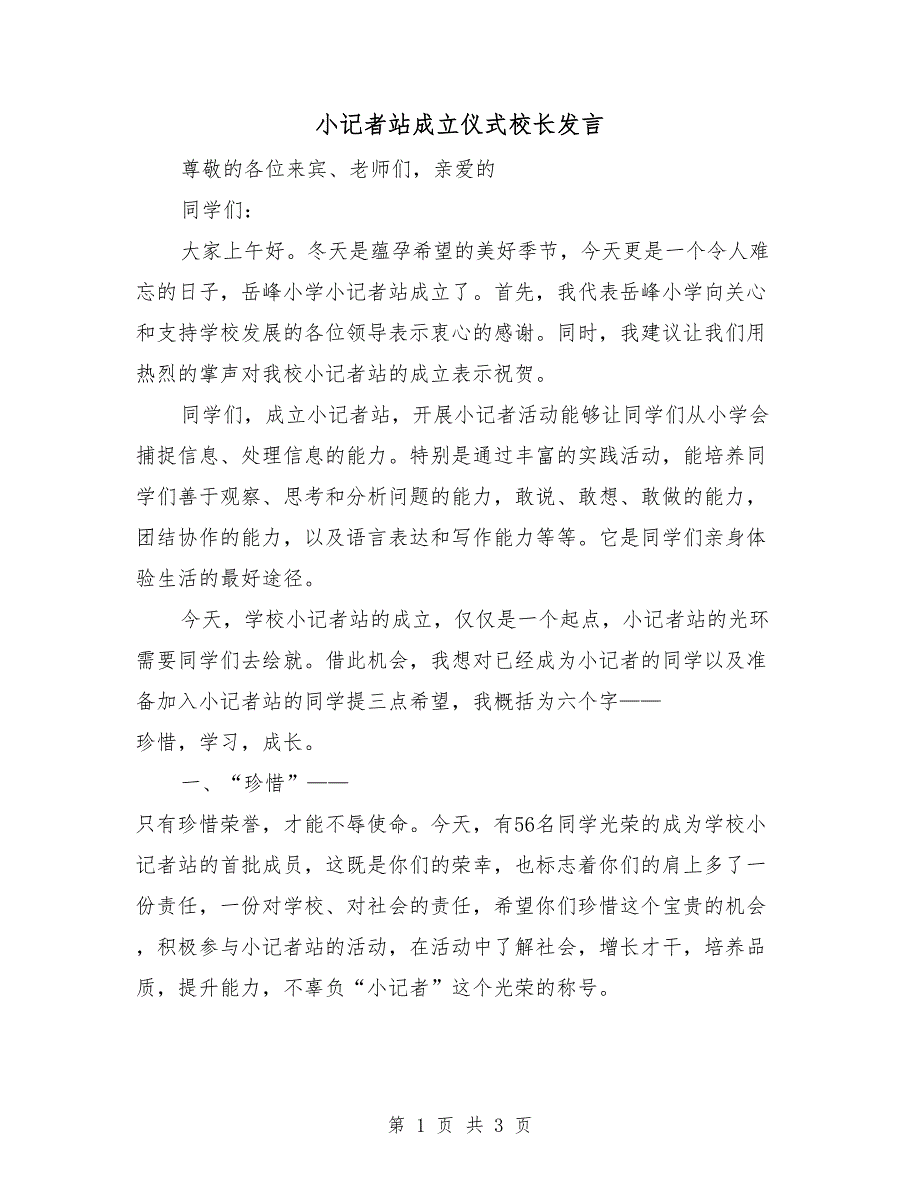 小记者站成立仪式校长发言.doc_第1页