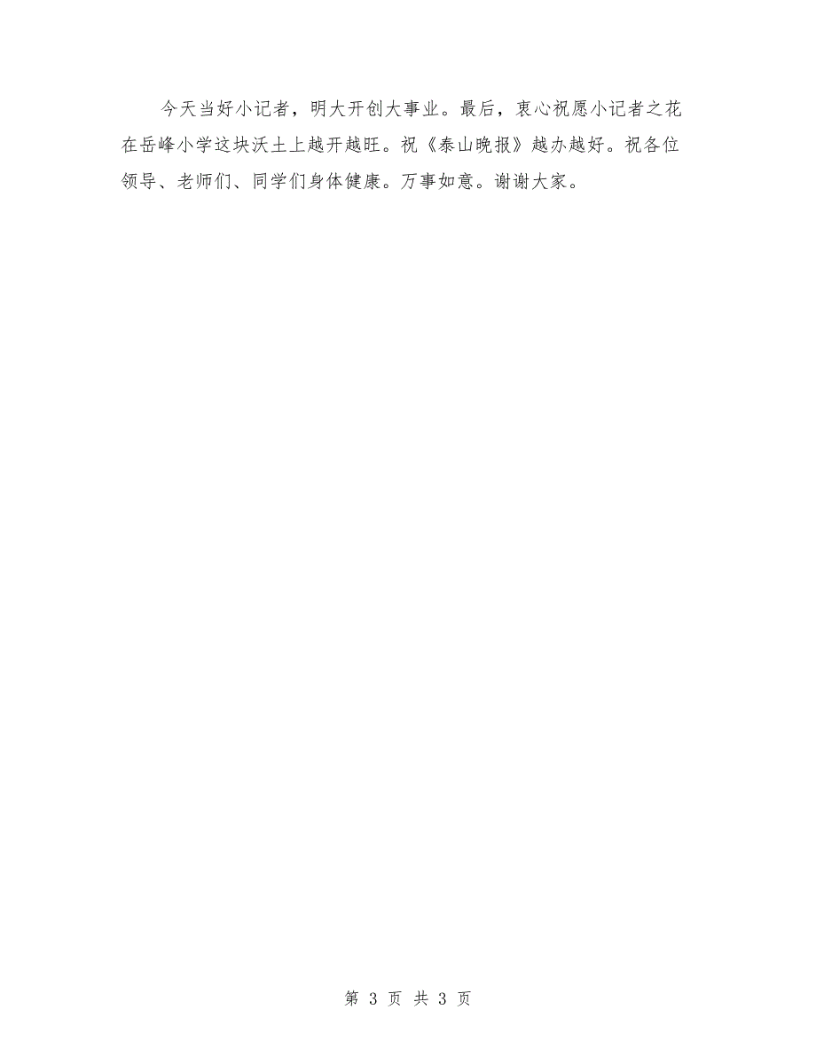 小记者站成立仪式校长发言.doc_第3页