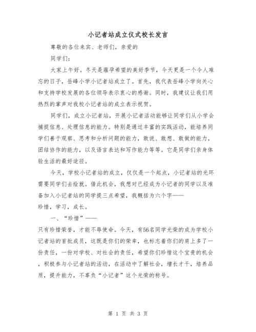 小记者站成立仪式校长发言.doc