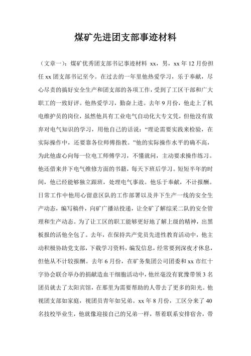 煤矿先进团支部事迹材料.doc
