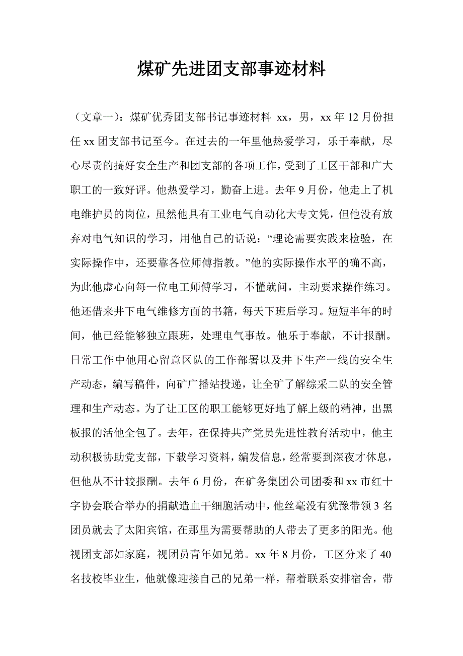 煤矿先进团支部事迹材料.doc_第1页