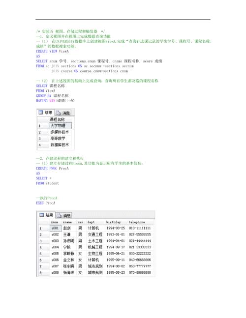 数据库技术与应用实验五视图存储过程和触发器.docx