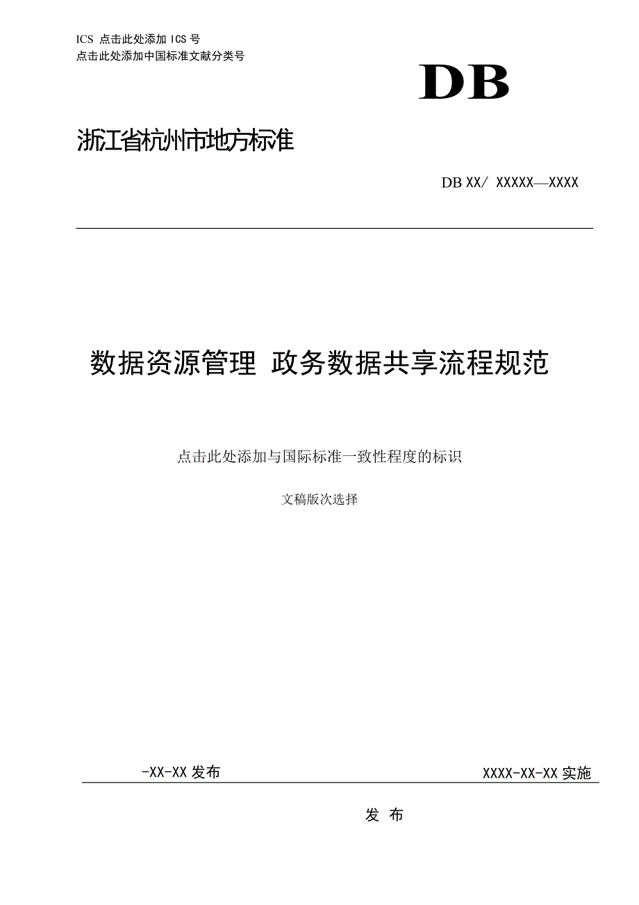数据资源管理政务数据共享流程规范.docx_第1页
