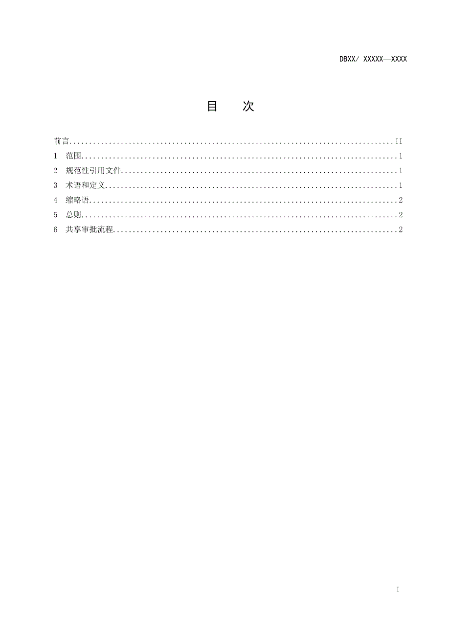 数据资源管理政务数据共享流程规范.docx_第2页