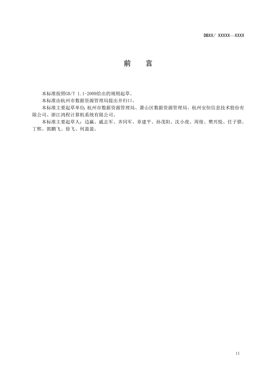 数据资源管理政务数据共享流程规范.docx_第3页