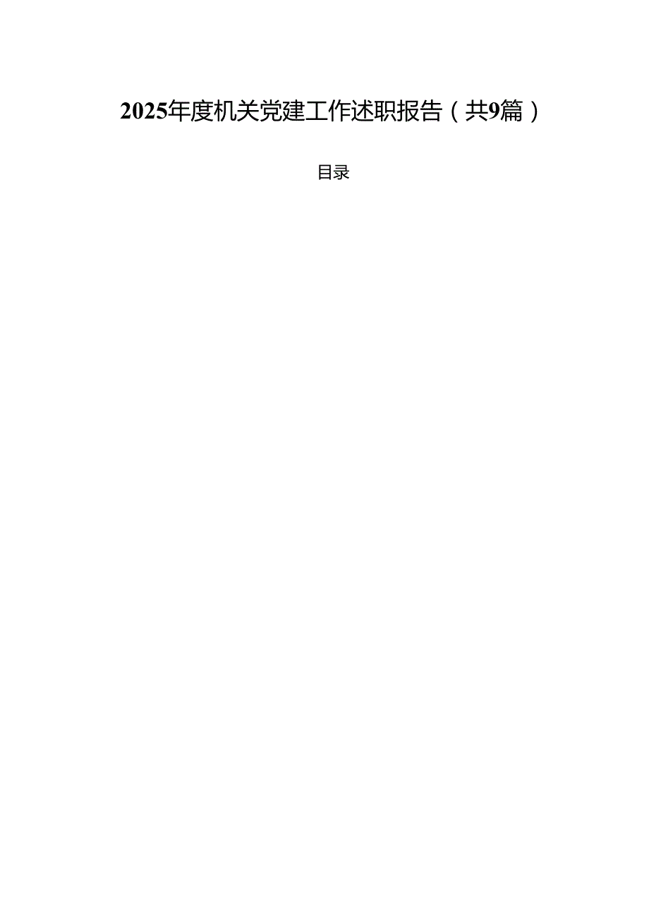 2025机关党建工作述职报告（共9篇）.docx_第1页