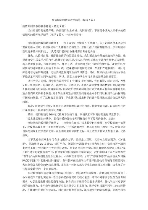 疫情期间的教师教学随笔精选3篇.docx