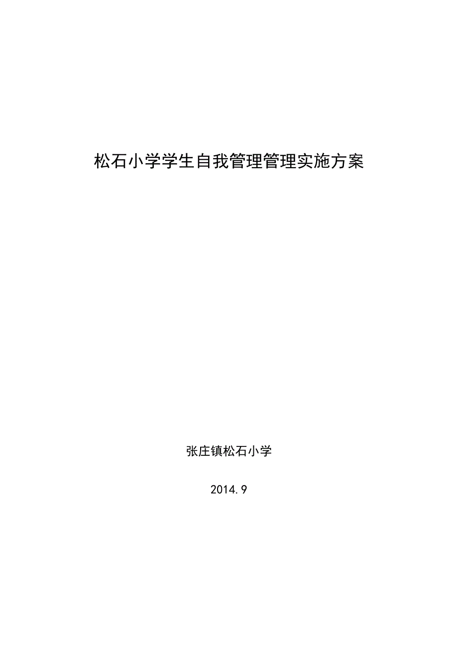 小学生班级自主管理实施方案.doc_第1页