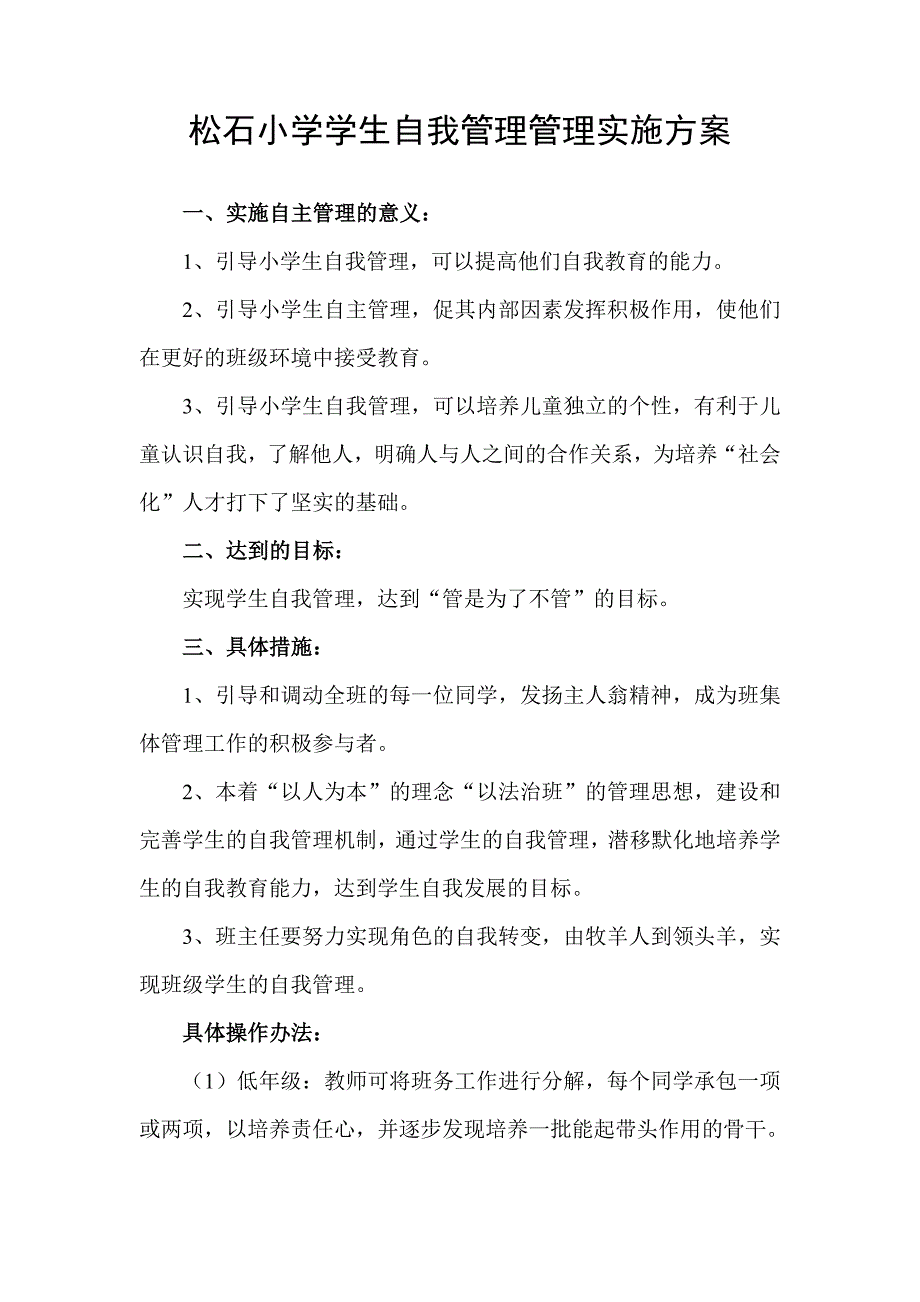 小学生班级自主管理实施方案.doc_第2页