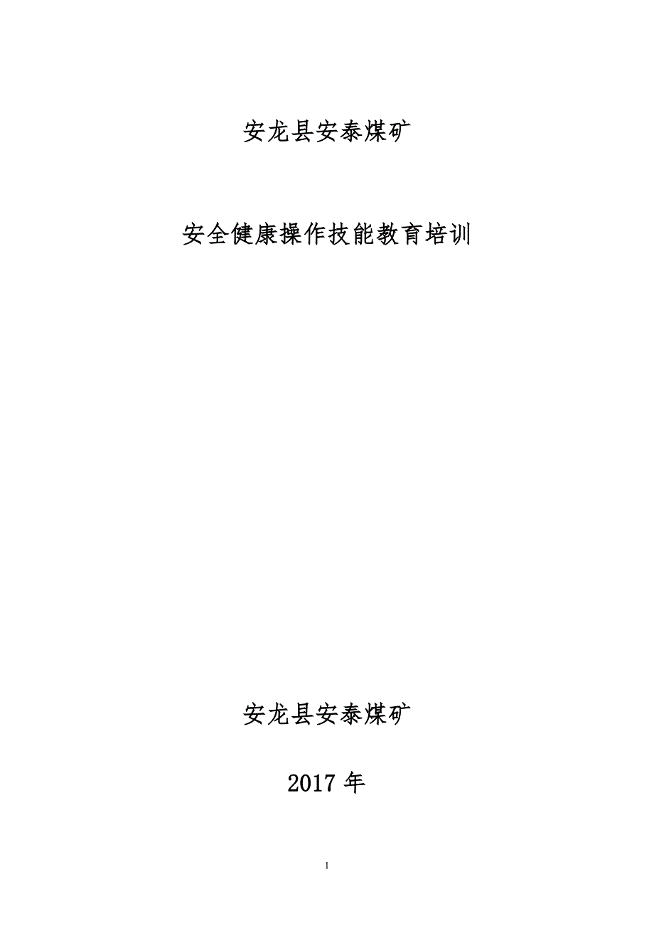 煤矿安全健康操作技能教育培训.docx_第1页