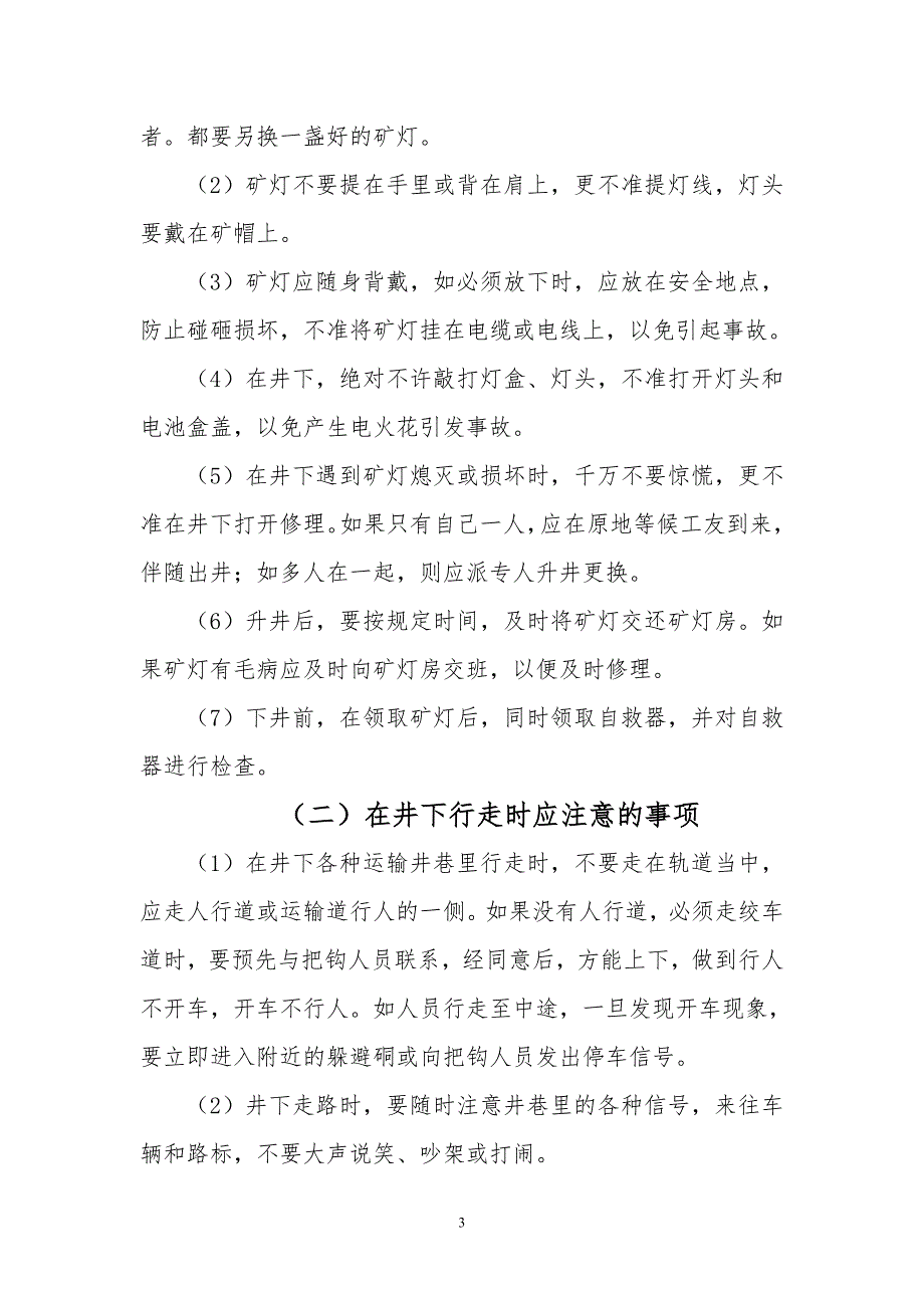 煤矿安全健康操作技能教育培训.docx_第3页