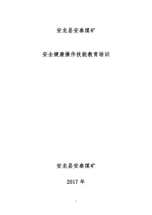 煤矿安全健康操作技能教育培训.docx