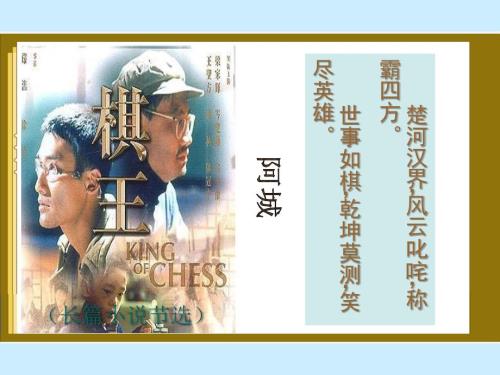 棋王ppt课件.ppt