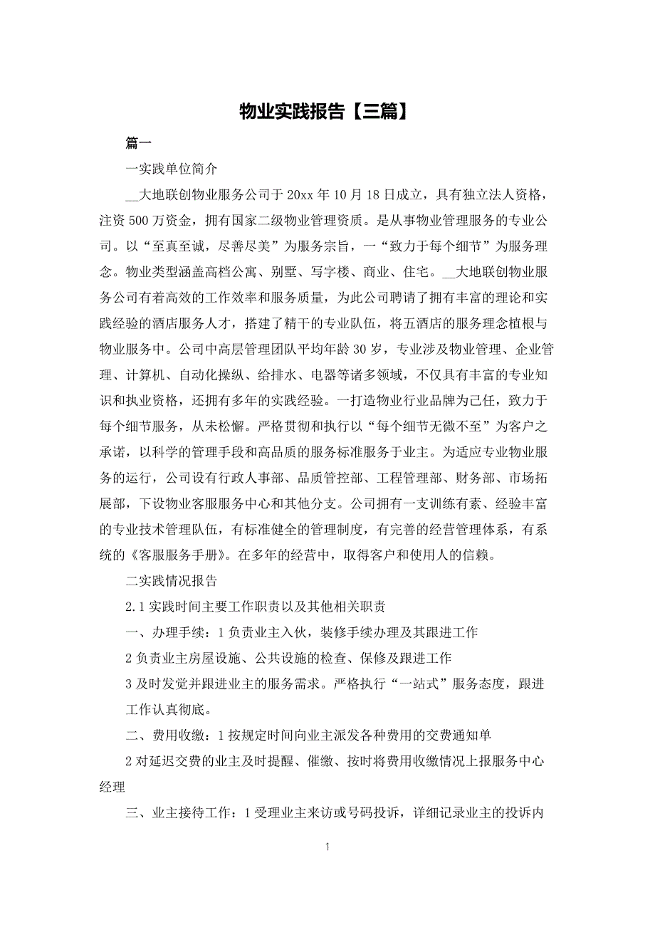 物业实践报告三篇.docx_第1页