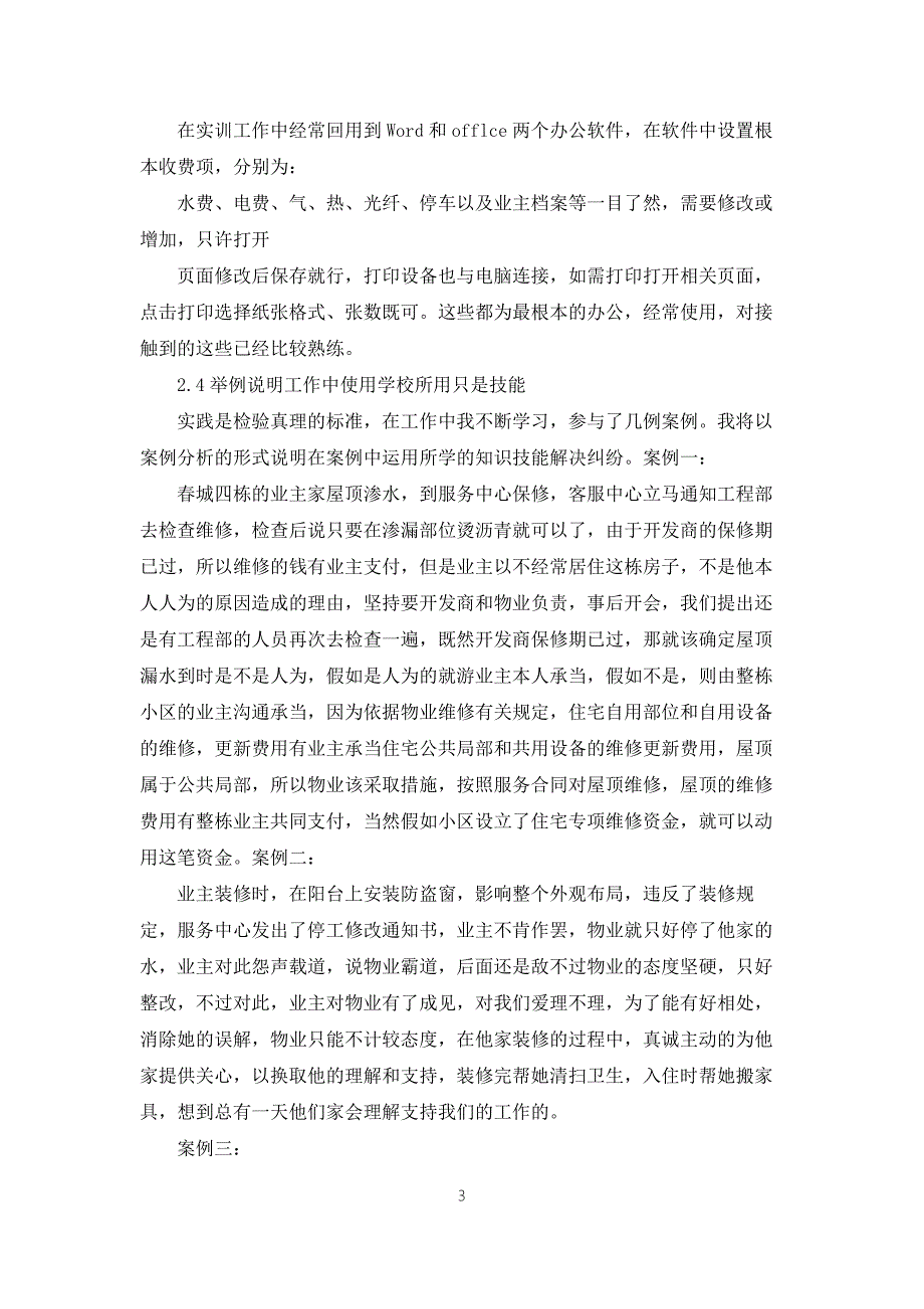 物业实践报告三篇.docx_第3页