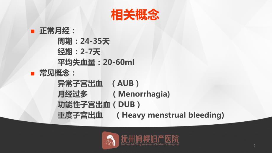 异常子宫出血的诊治培训.ppt_第2页
