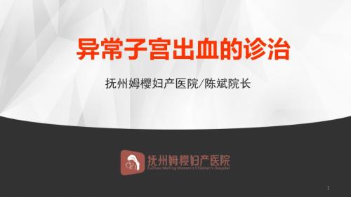 异常子宫出血的诊治培训.ppt
