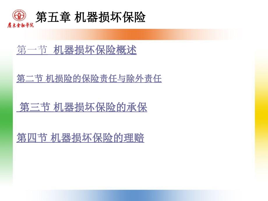 机器损坏险PPT课件.ppt_第1页