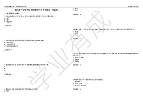 烟花爆竹经营单位安全管理人员考试题目89附答案.docx