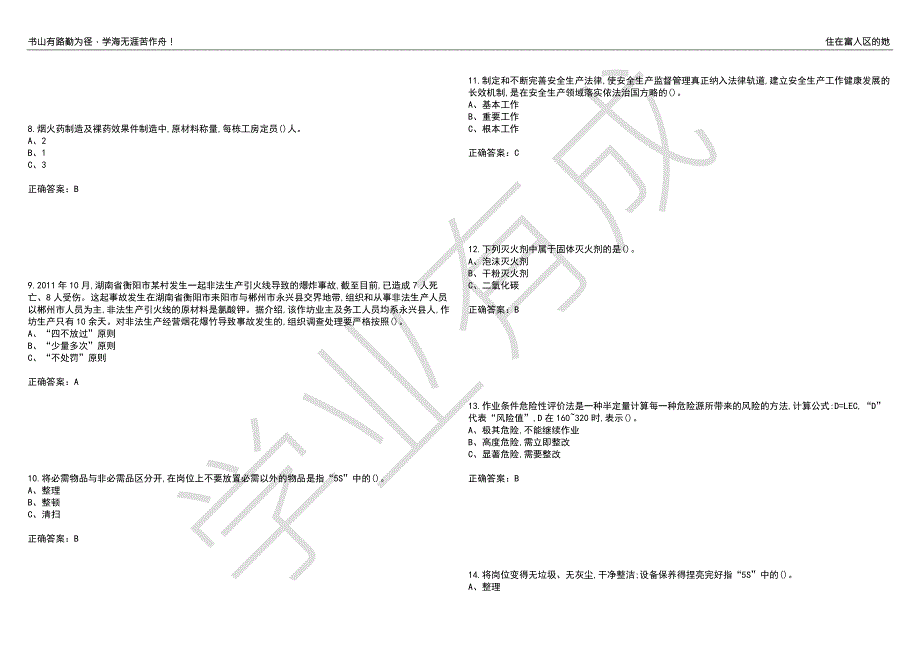 烟花爆竹经营单位安全管理人员考试题目89附答案.docx_第2页