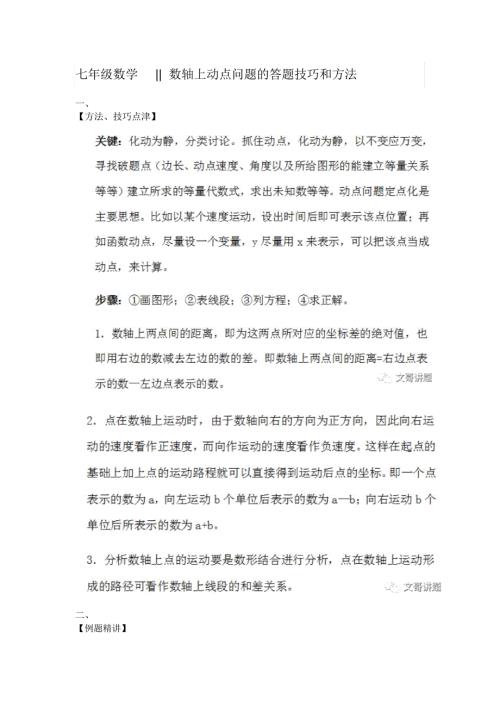 数轴上动点问题的答题技巧和方法.docx