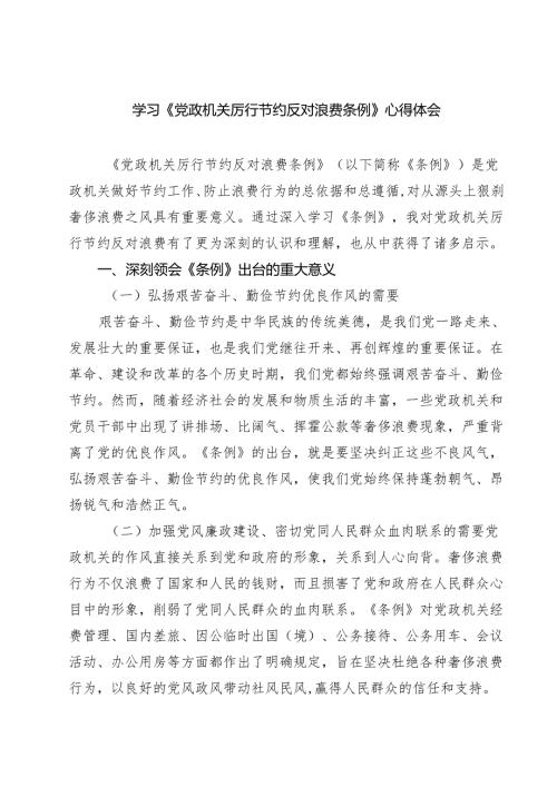 5篇 学习《党政机关厉行节约反对浪费条例》心得体会（精选通用）.docx