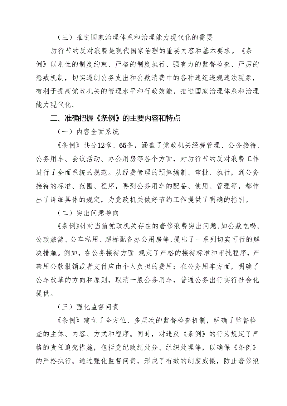 5篇 学习《党政机关厉行节约反对浪费条例》心得体会（精选通用）.docx_第2页